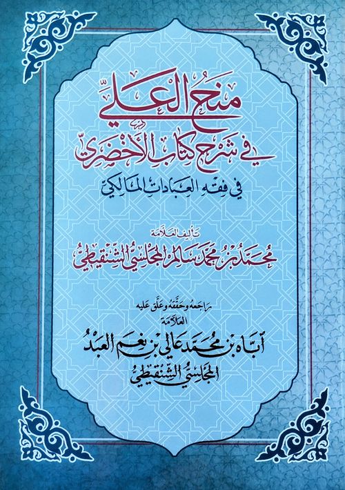 منح العلي في شرح الأخضري