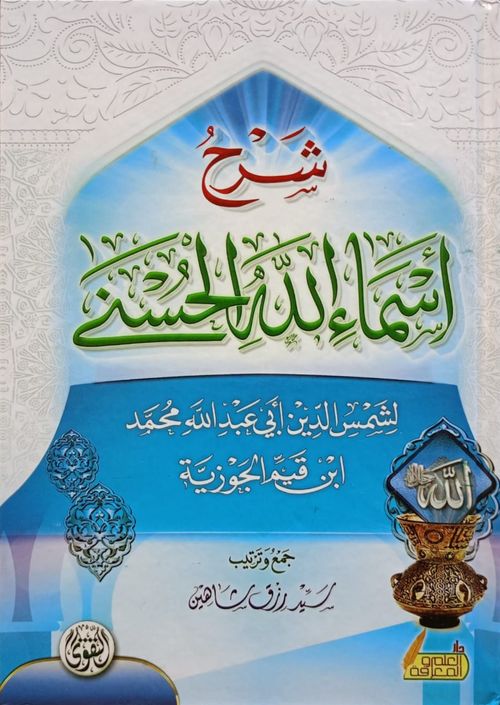 شرح أسماء الله الحسنى