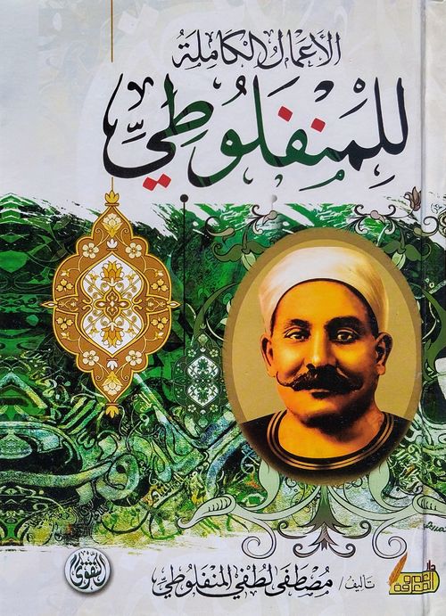 الأعمال الكاملة للمنفلوطي