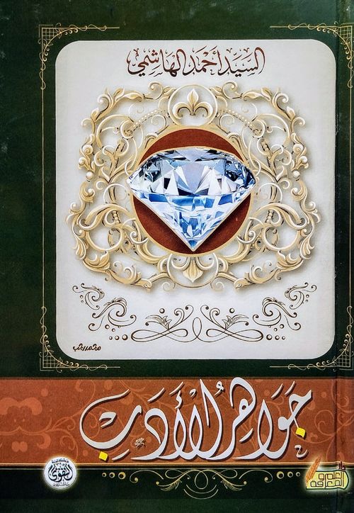 جواهر الأدب