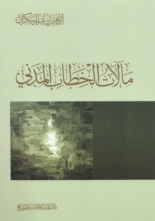 مآلات الخطاب المدني