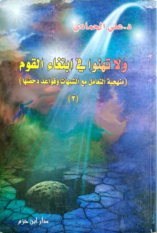 ولا تهنوا في ابتغاء القوم
