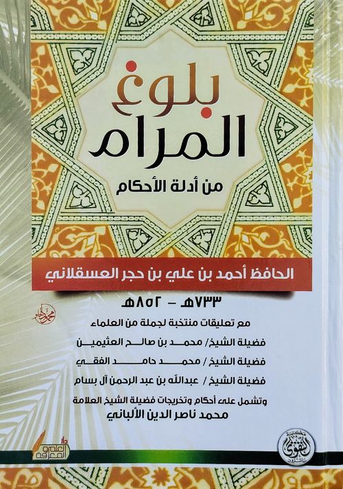 بلوغ المرام من أدلة الأحكام