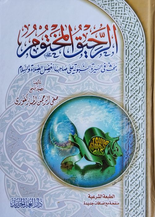 الرحيق المختوم