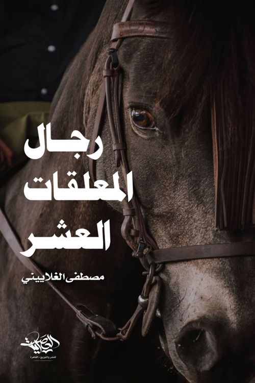رجال المعلقات العشر