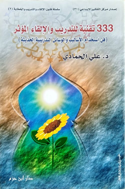 333 تقنية للتدريب والإلقاء المؤثر
