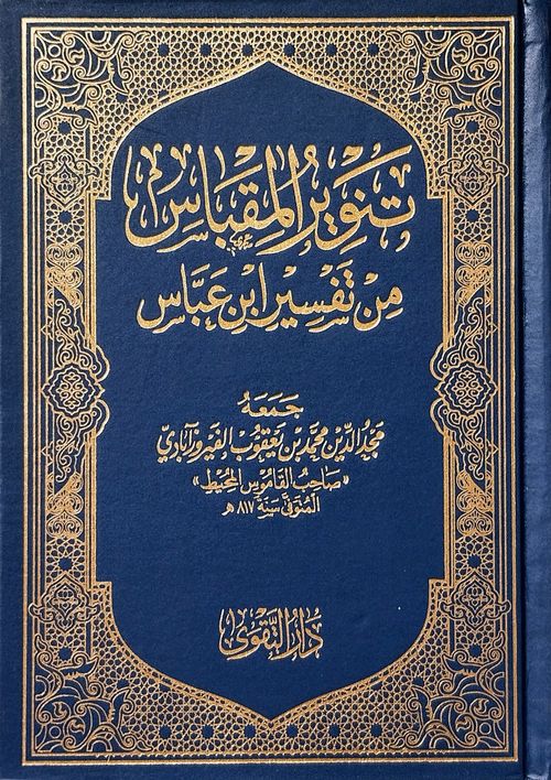 تنوير المقباس من تفسير ابن عباس