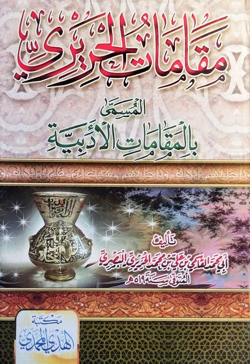 مقامات الحريري