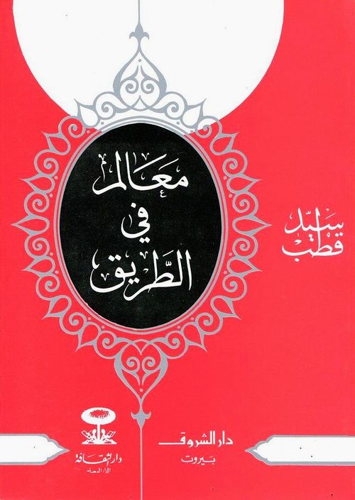 معالم في الطريق