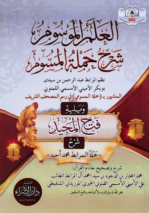العلم المرسوم شرح حملة المسومي