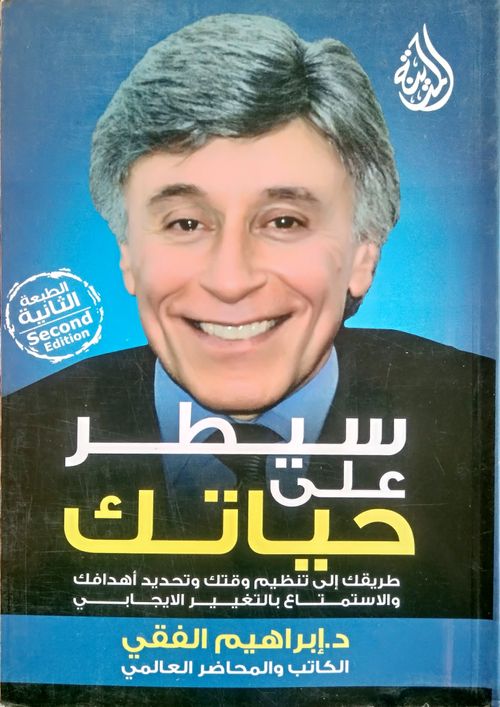 سيطر على حياتك