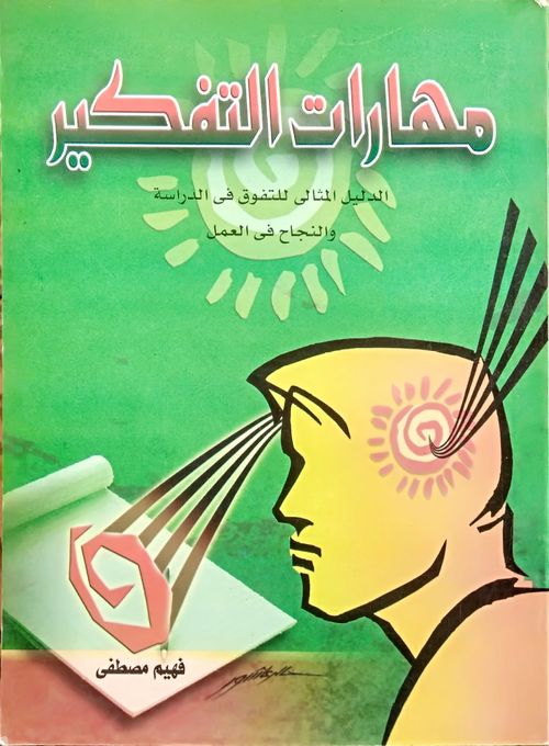 مهارات التفكير