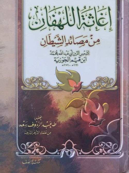 إغاثة اللهفان