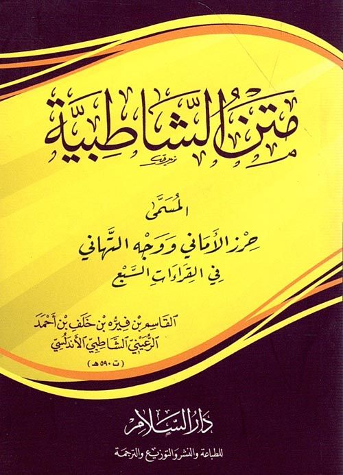 متن الشاطبية في القراءات السبع