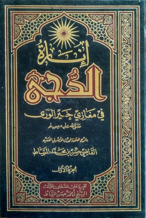 إنارة الدجى في مغازي خير الورى ﷺ (شرح نظم الغزوات للبدوي)