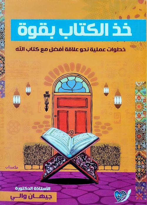 خذ الكتاب بقوة