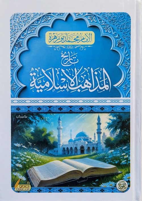 تاريخ المذاهب الإسلامية