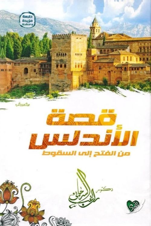 قصة الأندلس من الفتح إلى السقوط