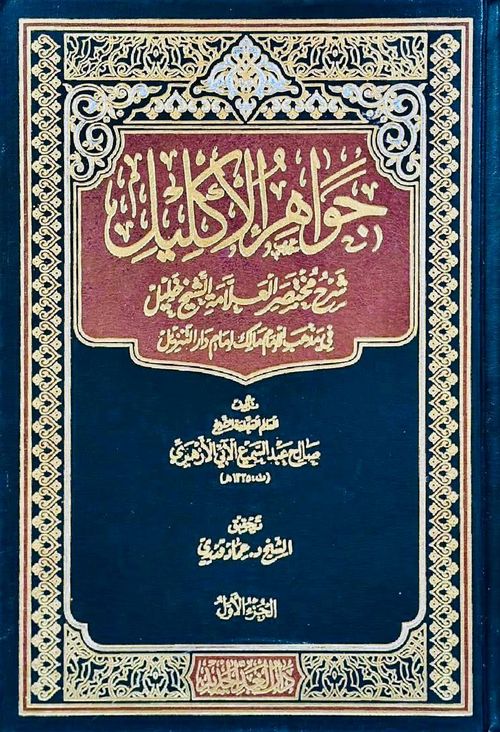 جواهر الإكليل شرح مختصر خليل (1-2)