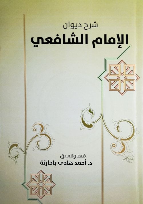 شرح ديوان الإمام الشافعي