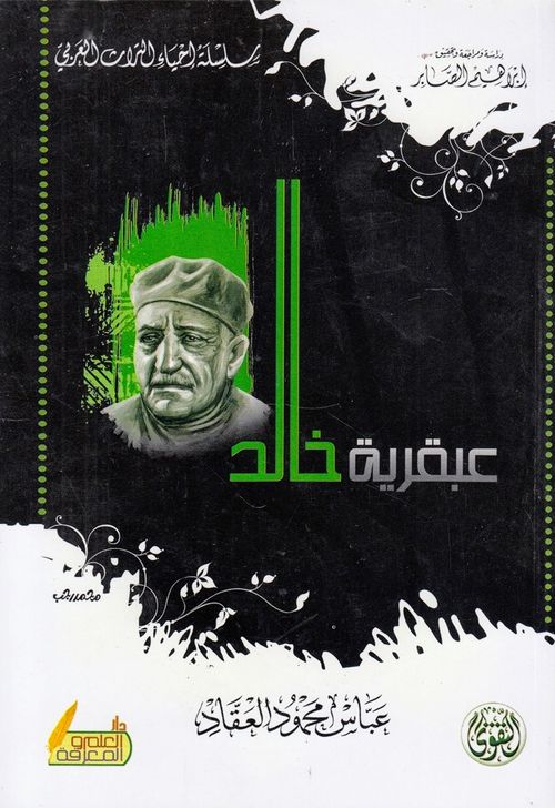 عبقرية خالد